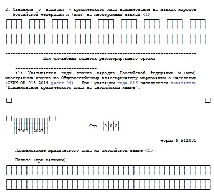 В заявлении № Р11001 для регистрации ООО новые поля для информации о названии юрлица на иностранном языке и (или) на языке народов России.