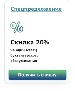 Скидка 20% на 1 месяц бухгалтерского обслуживания