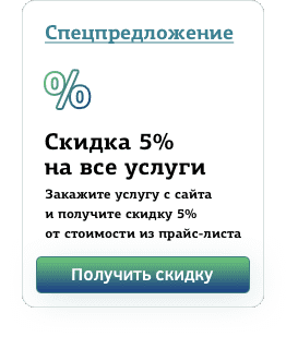 Скидка 5% на все услуги